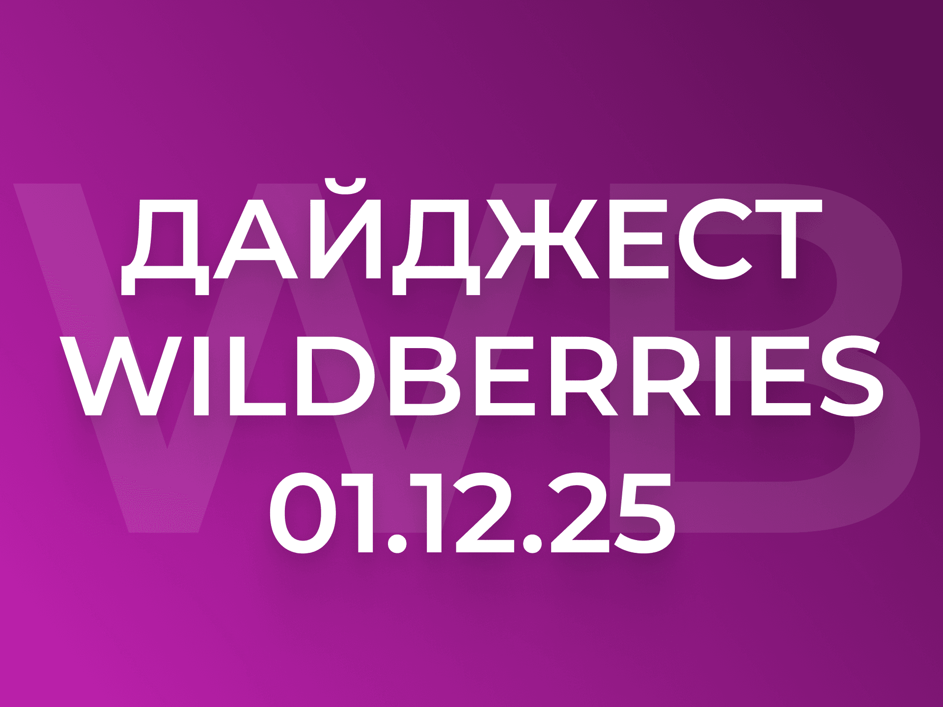 Дайджест Wildberries: новые склады, снижение тарифов FBS и обновления аналитики