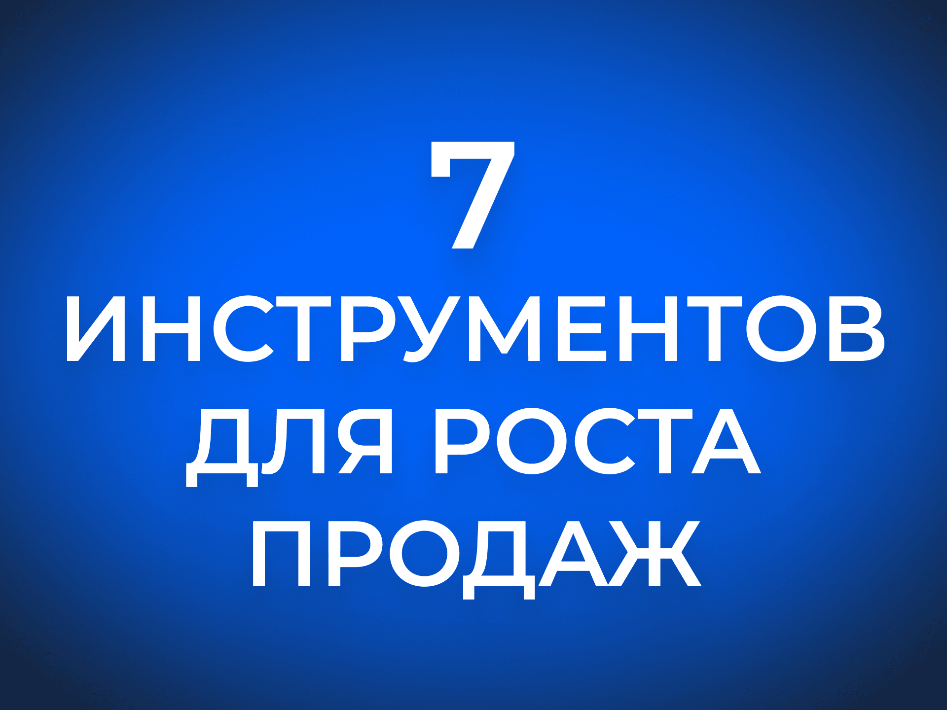 7 инструментов для роста продаж на маркетплейсах