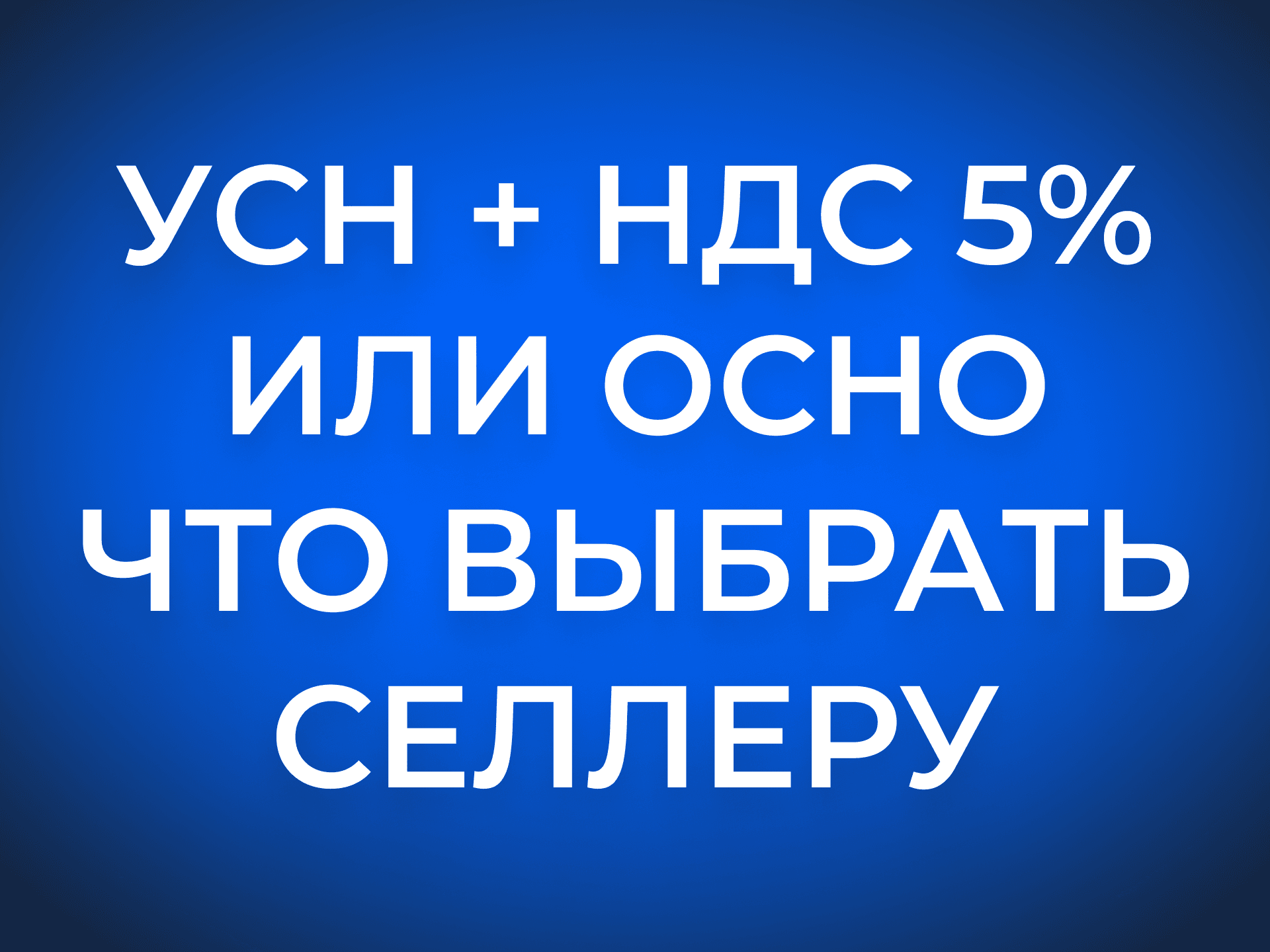 УСН + НДС 5% или ОСНО: когда схемы с белой доставкой выгоднее товарному бизнесу