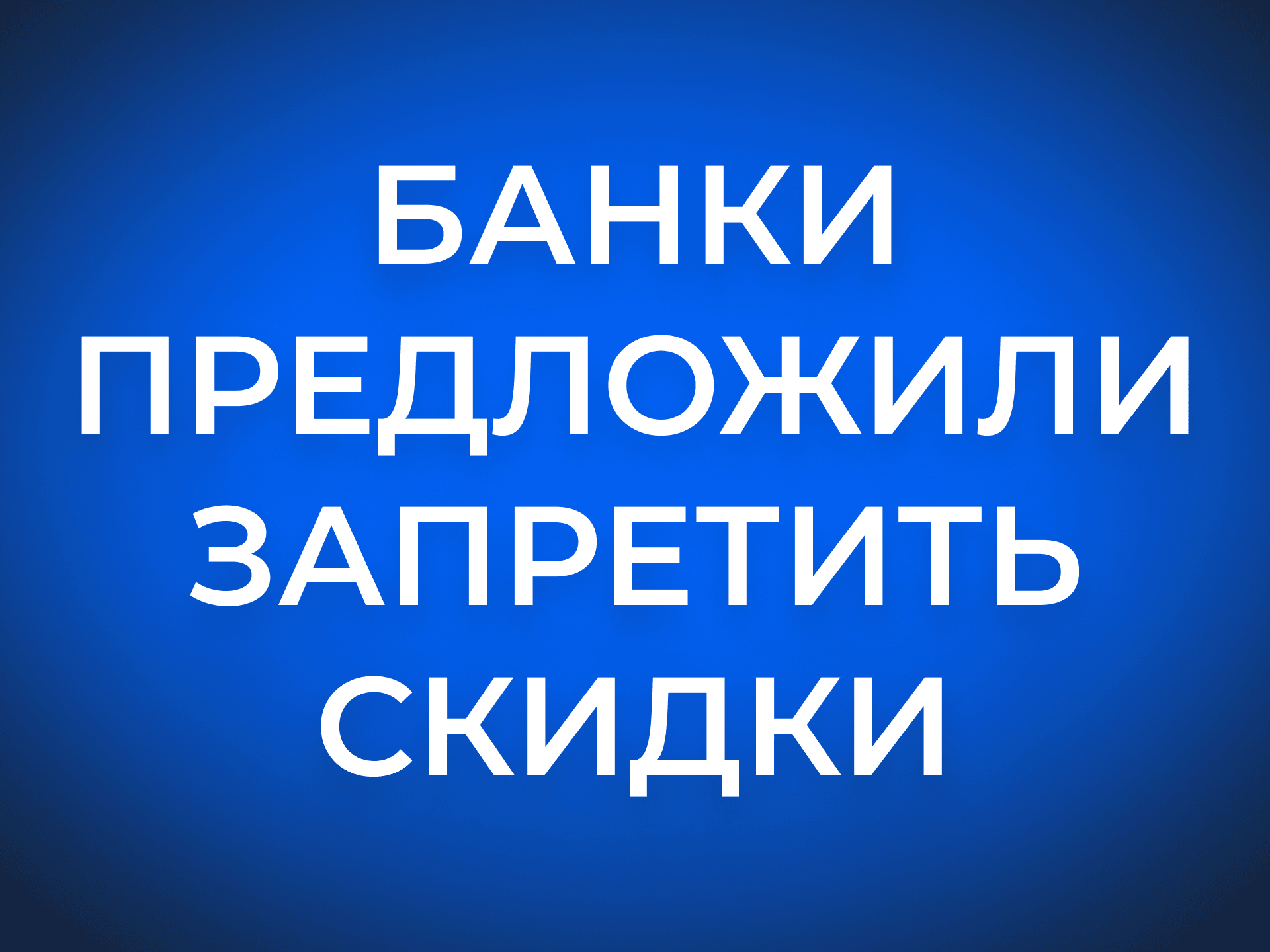 Ким ответила на предложение банков ограничить скидки на маркетплейсах