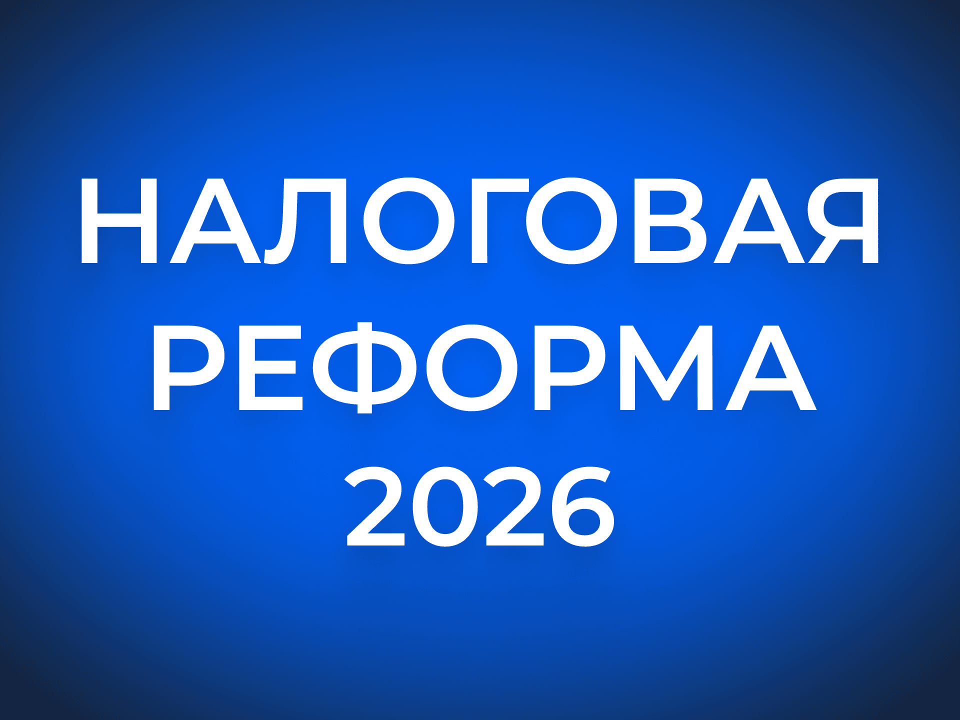 Налоговая реформа 2026: как изменится бизнес селлеров и что делать