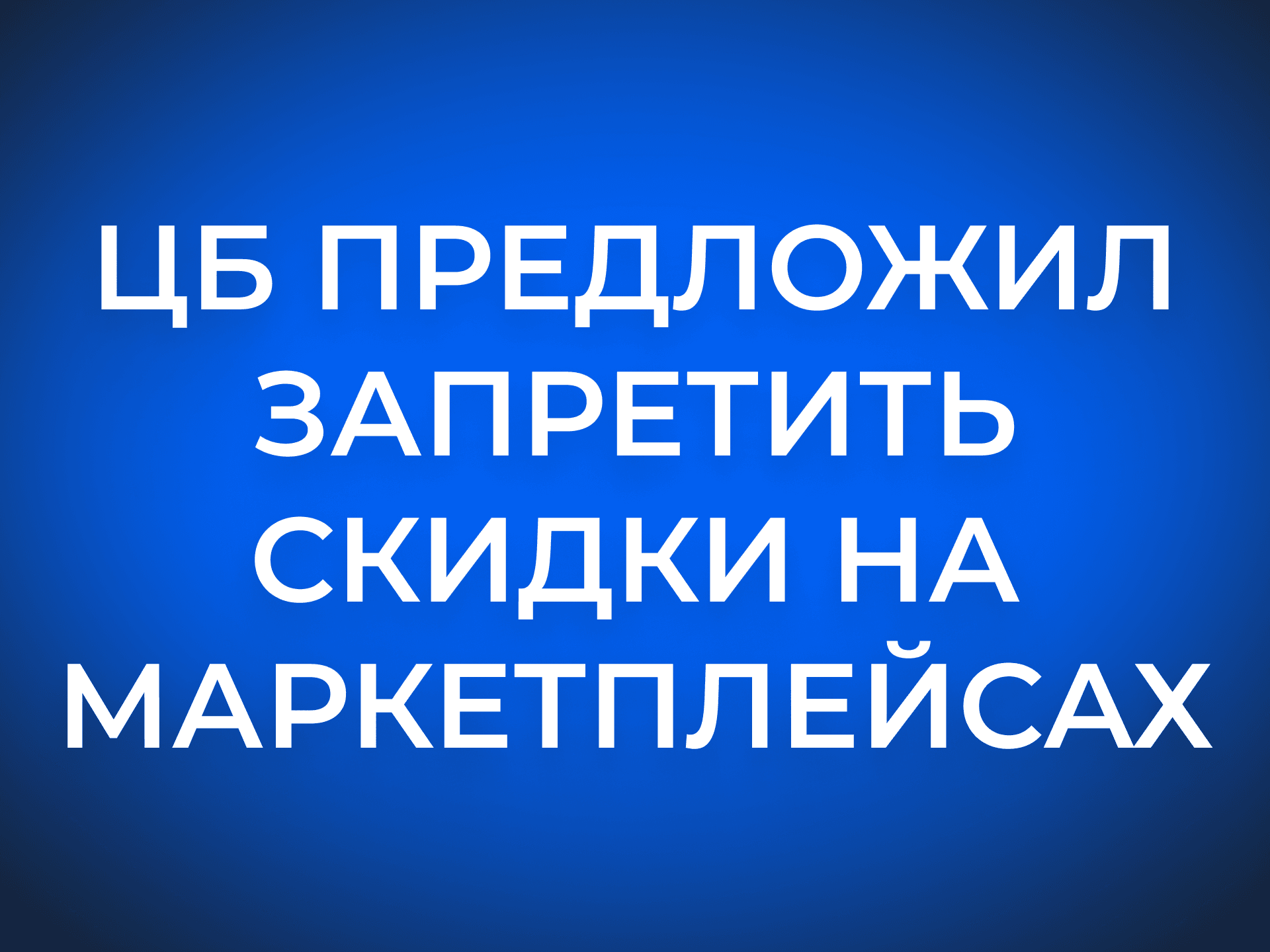 ЦБ предложил запретить скидки на маркетплейсах — что это значит для продавцов