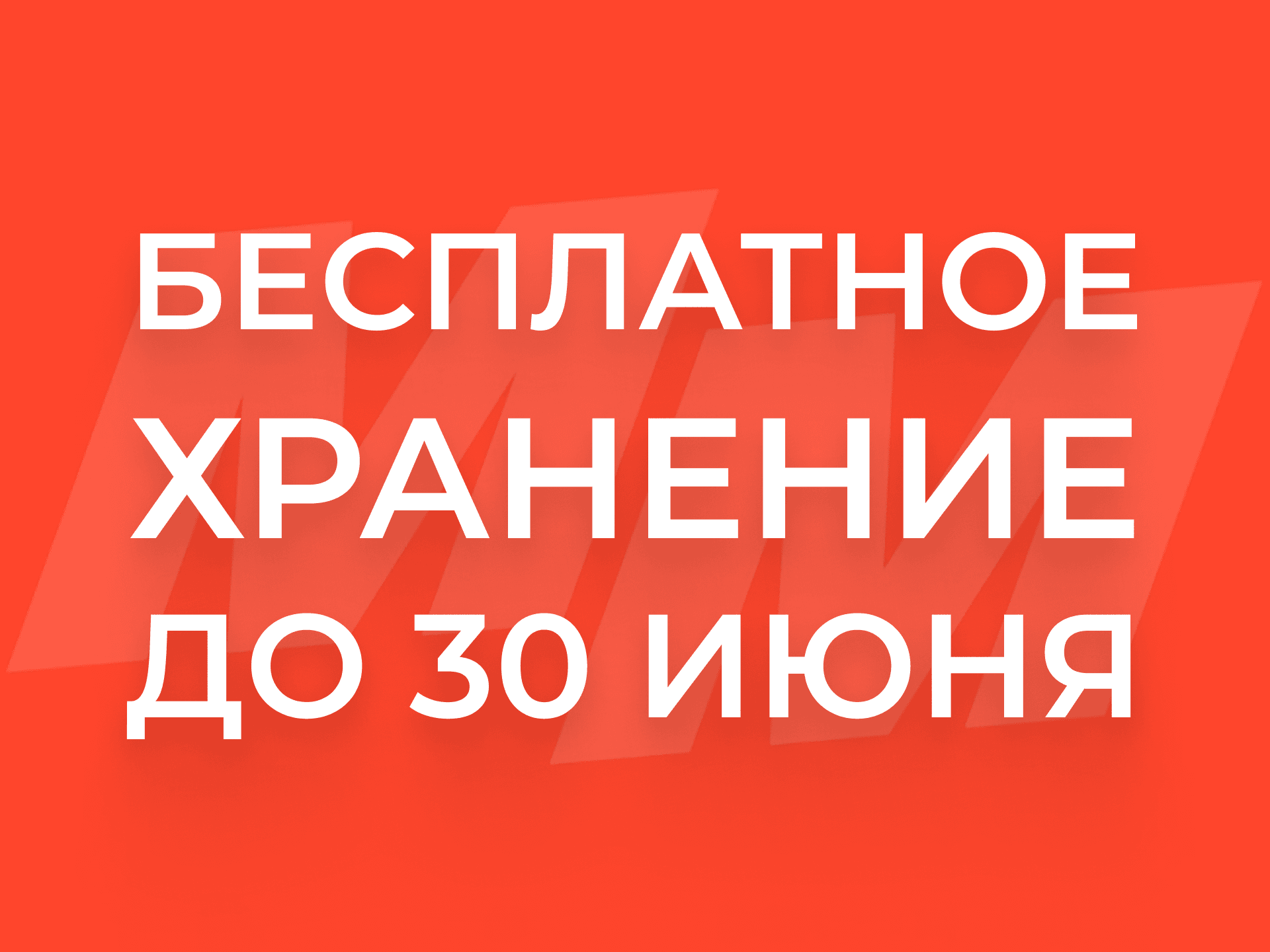 Магнит Маркет продлил бесплатное хранение до 30 июня 2026 года
