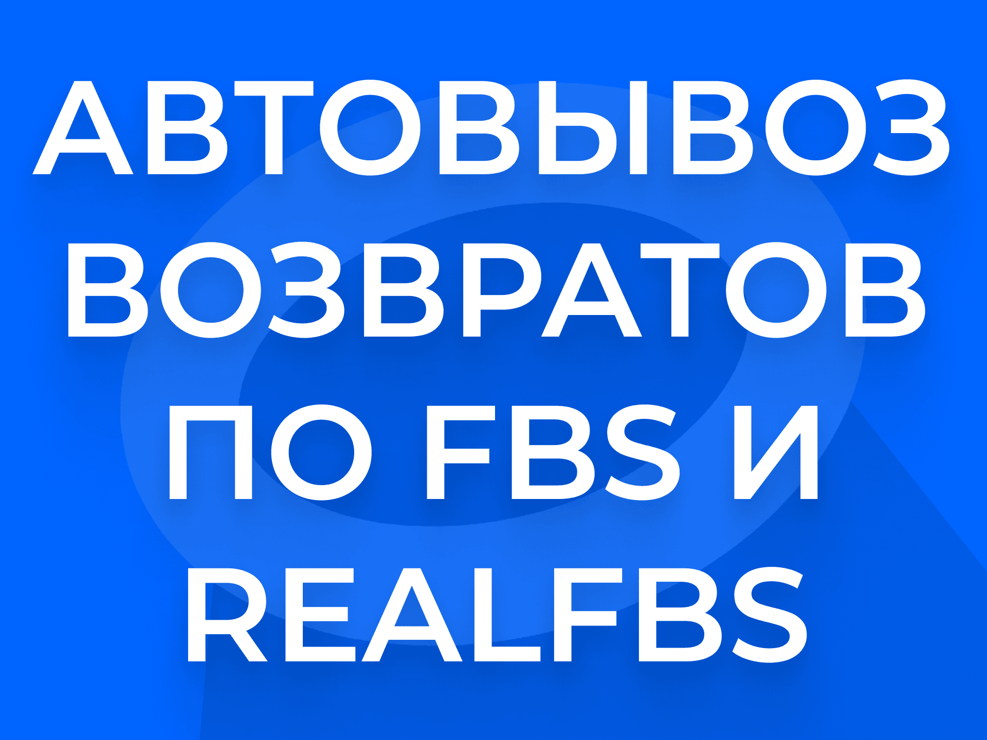 Автовывоз возвратов на Ozon: как будет работать новая система с 14 ноября