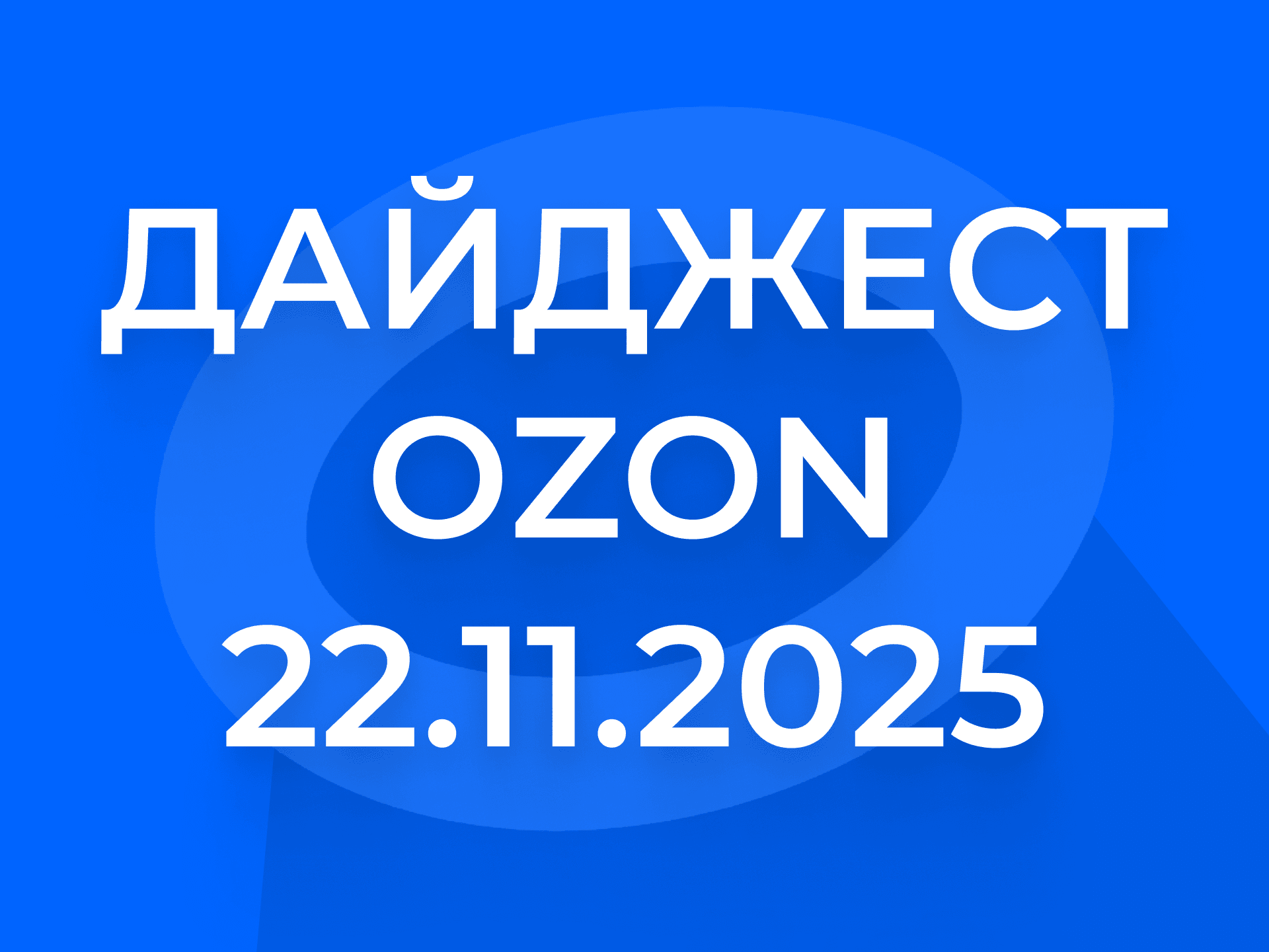 Дайджест Ozon: инфографика, рейтинг SKU, новые стратегии и финальная распродажам
