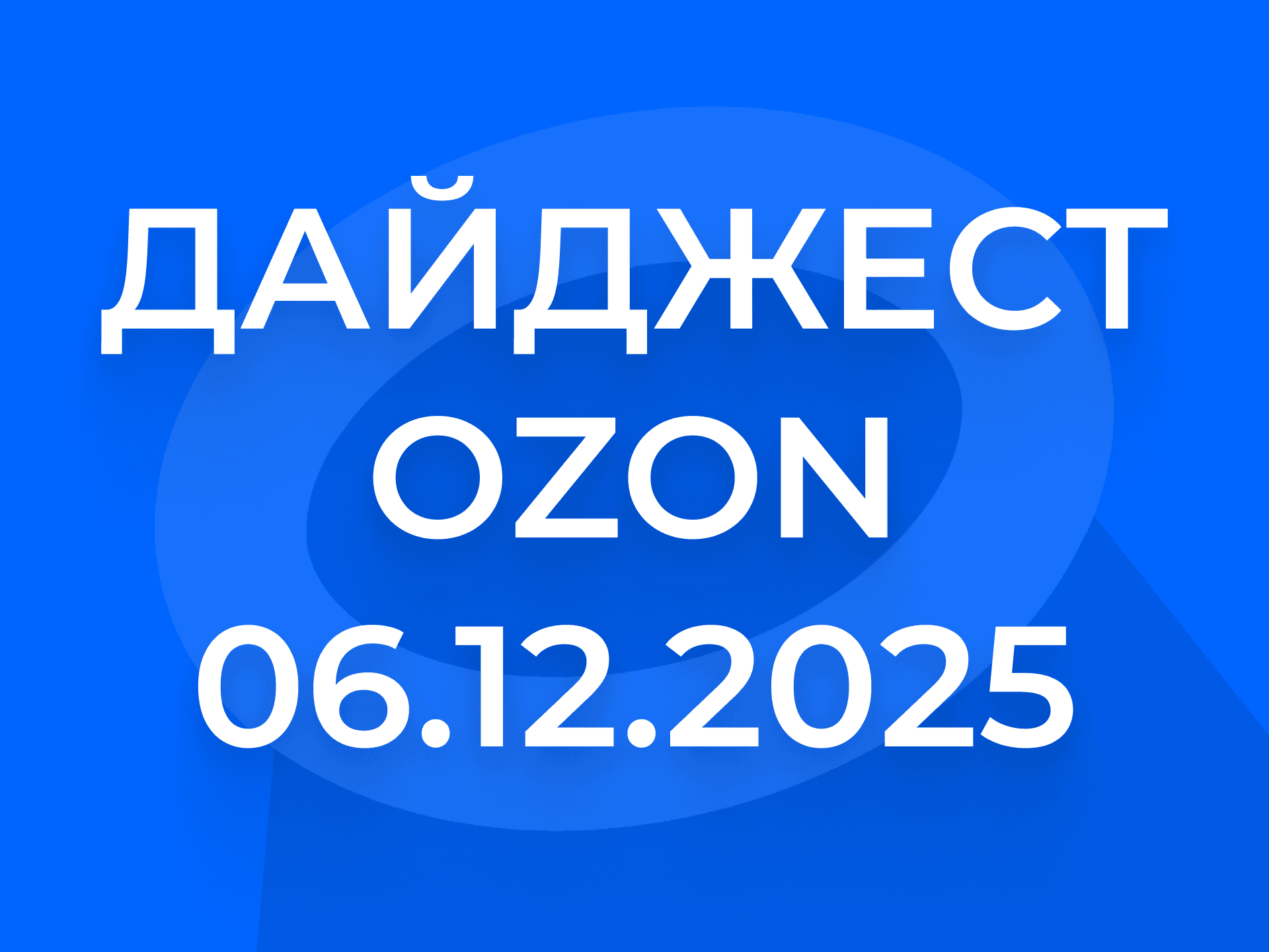 Дайджест Ozon: логистические обновления, Ozon Select, новые сроки возвратов и сервисы для продавцов