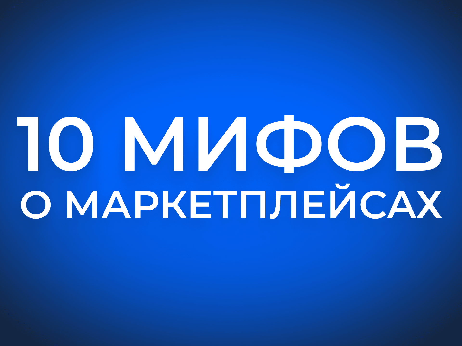 10 мифов о маркетплейсах, из-за которых продавцы теряют прибыль