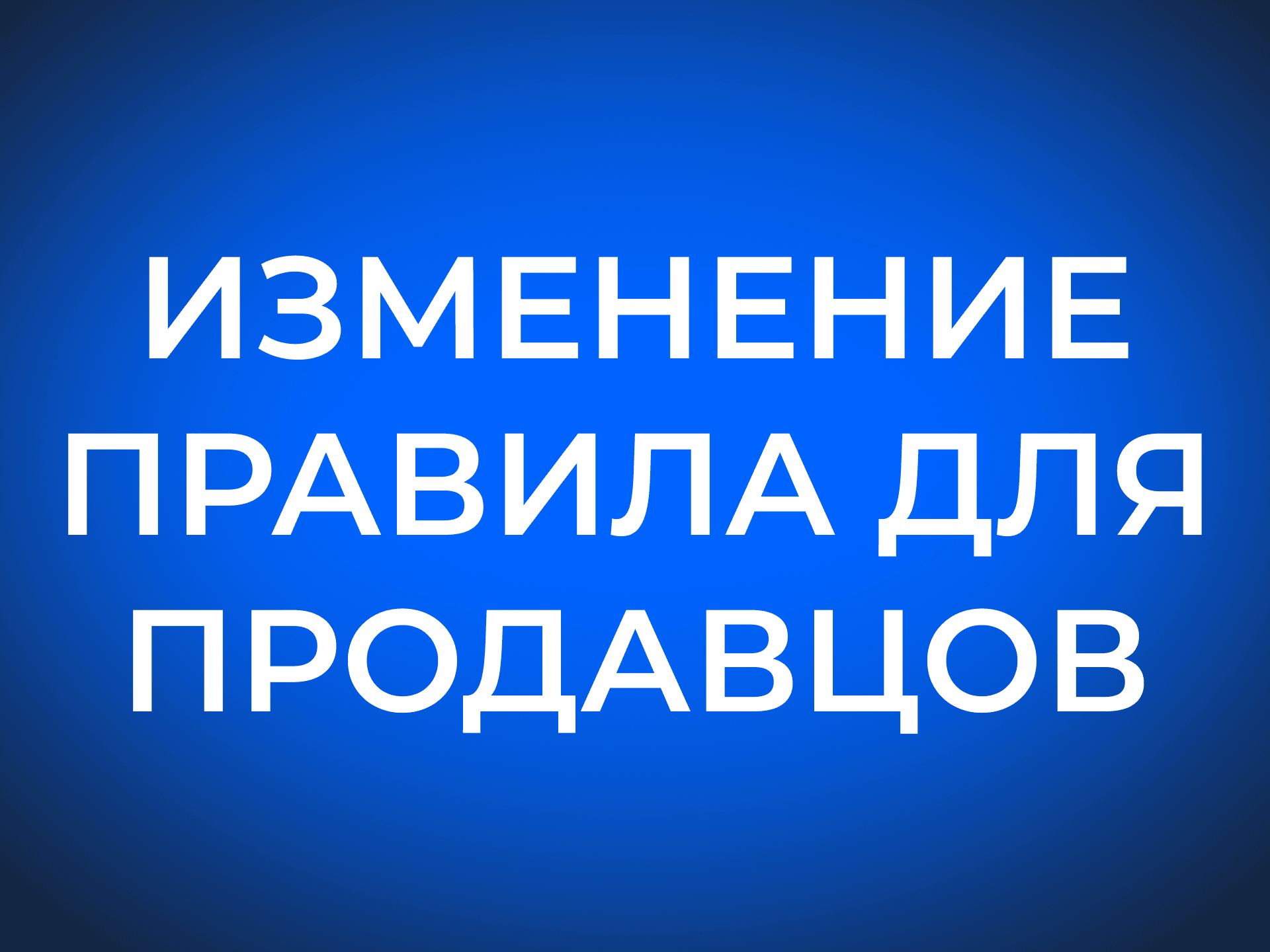ФАС заставила Wildberries и Ozon изменить правила для продавцов