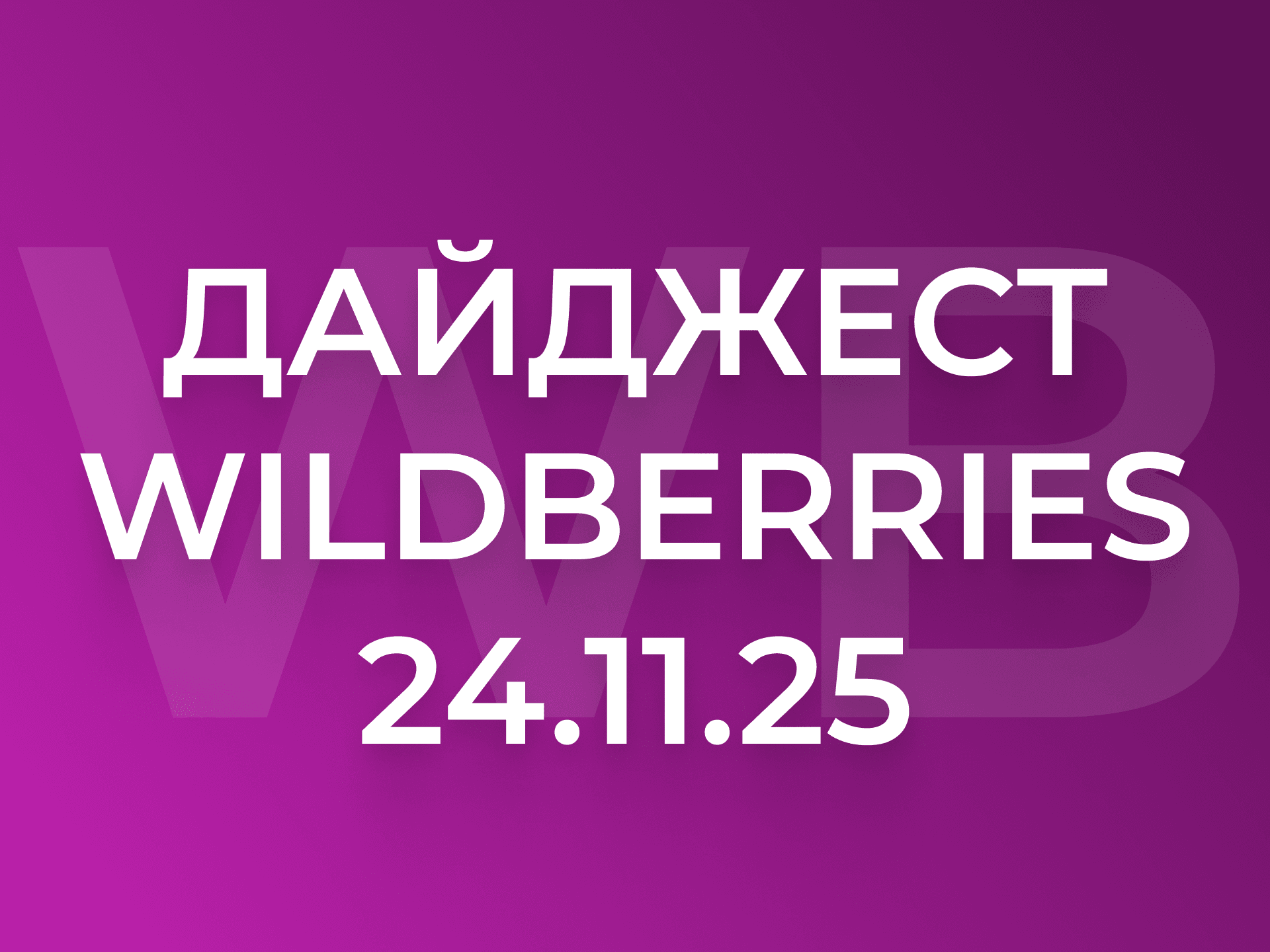Дайджест Wildberries: снижение логистики, новые склады и инструменты для продавцов