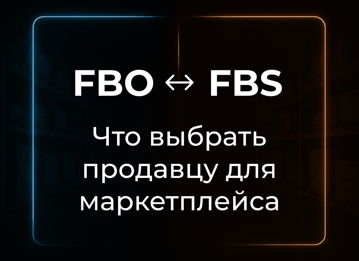 FBO и FBS — в чём разница и что выбрать продавцу маркетплейса