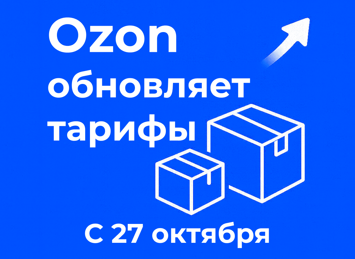 Ozon обновит тарифы и условия для продавцов