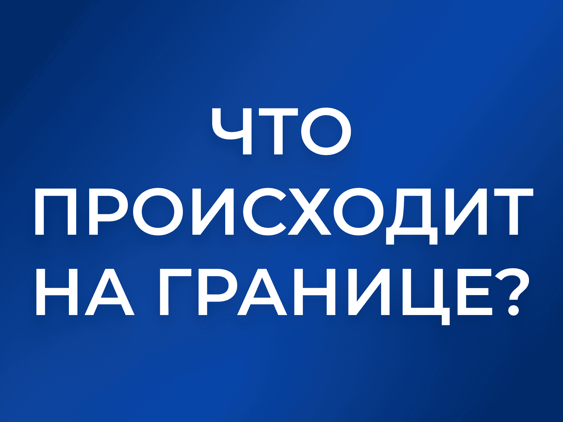 Как заторы на границе с Казахстаном влияют на сроки доставки и фулфилмент