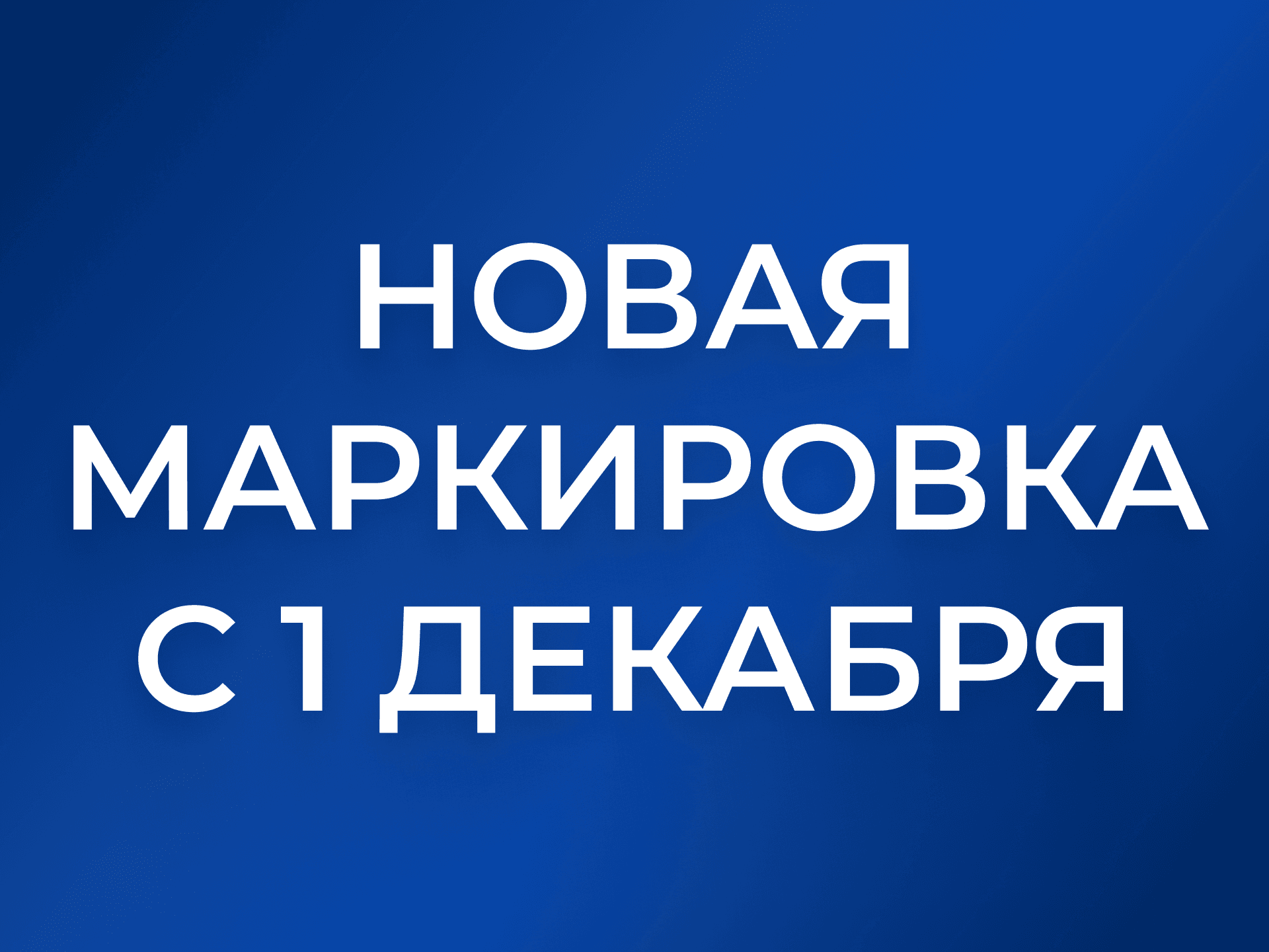 Честный ЗНАК расширяет маркировку: новые категории с 1 декабря 2025 года