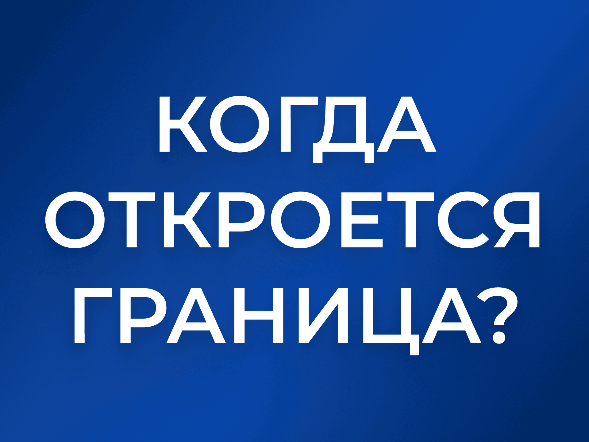 Когда откроется граница РФ–Казахстан: логисты ждут решения