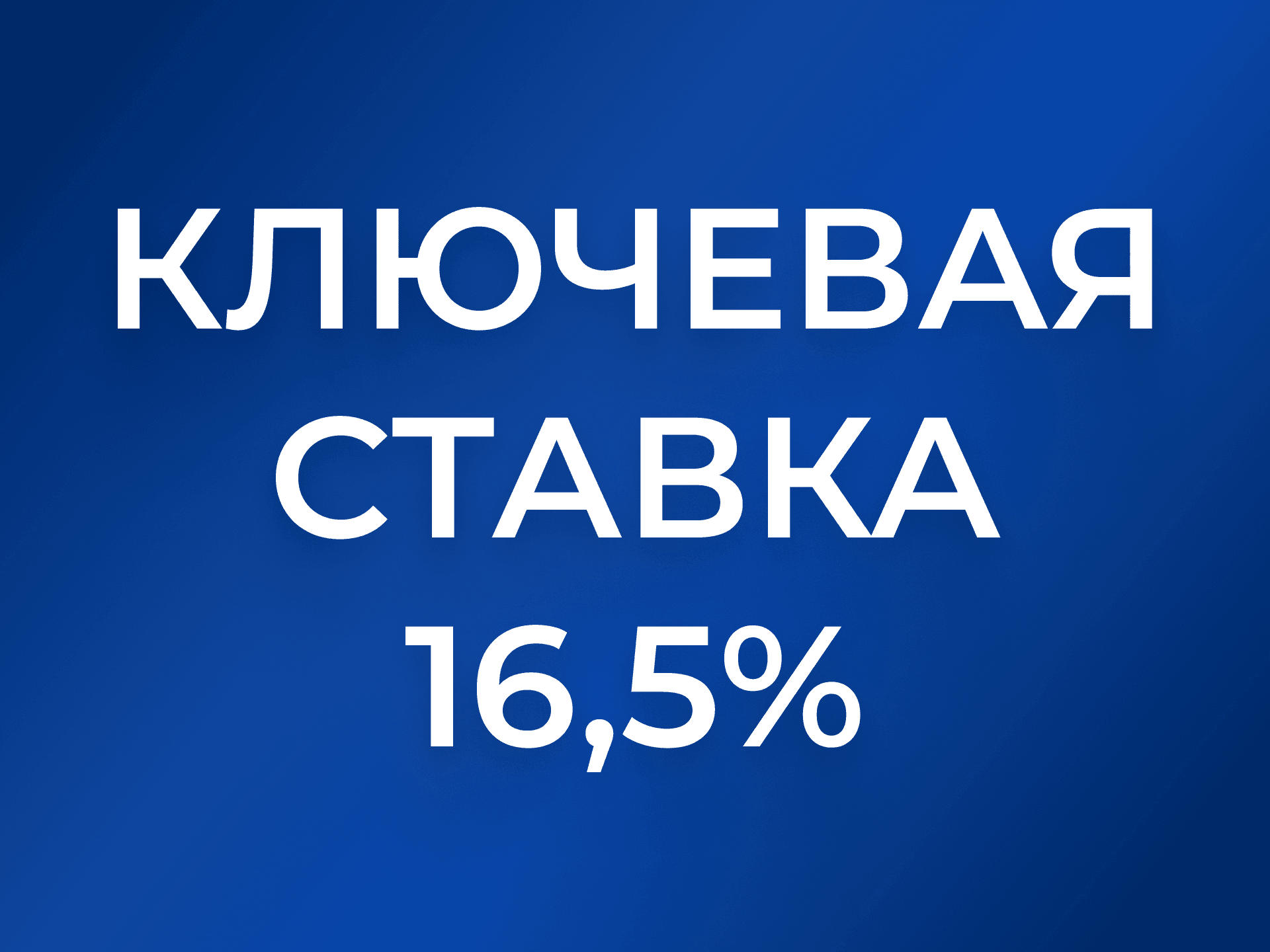 Ключевая ставка 16,5%: как изменится экономика товара и логистика